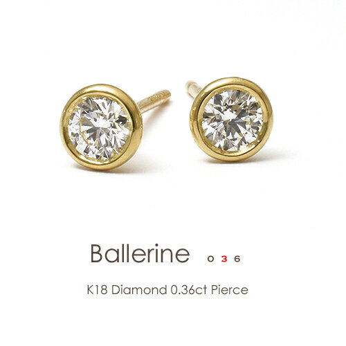 一粒ダイヤ ピアス K18 ダイヤモンド 0.18ct×0.18ct［Ballerine036/ Fカラー VS1 3EXCELLENT H&C］FLAGS フラッグス 18金 グレード付 一粒 スタッドピアス k18 フクリン ベゼル プラチナ