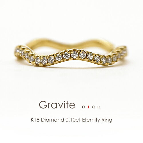 K18 エタニティリング ダイヤモンド 0.10ct［Gravite010k］ ダイヤリング 18k イエローゴールド 18金 指輪 ハーフエタニティ プラチナ FLAGS フラッグス【只今の納期は6月中旬頃です】