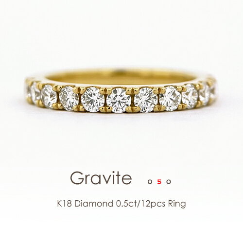 ダイヤモンド エタニティリング ダイヤ k18 ダイヤリング K18 0.5ct［Gravite 050］イエローゴールド ピンクゴールド…