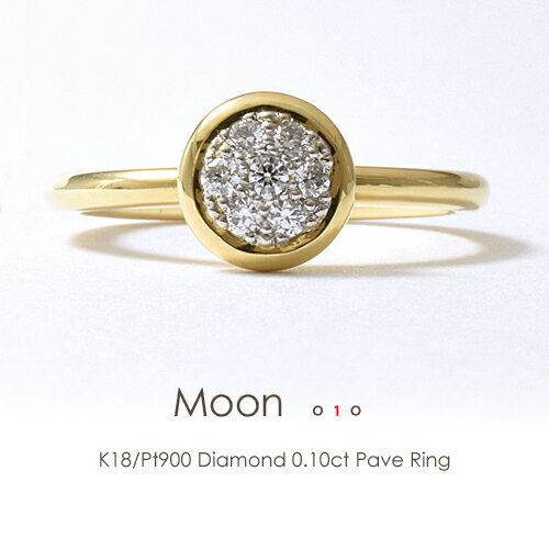 パヴェリング K18/Pt900 コンビジュエリー ダイヤモンド 0.10ct［Moon 010］プラチナ 18金 コンビリング リング 指輪…