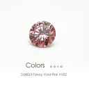 ファンシービビットピンク ダイヤモンド ルース 0.080ct VVS2 ［中央宝石研究所］Fancy Vivid Pink ビビッドピンク 天然ピンクダイヤモンド ≪※FLAGS発行クーポン対象外アイテム≫