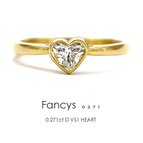 ハートシェイプ ダイヤモンド 0.271ct D VS1 ［中央宝石研究所］K18 リング加工込み一粒ダイヤ リング 一粒ダイヤモンド 18金 指輪 Dカラー フクリン≪※FLAGS発行クーポン対象外アイテム≫