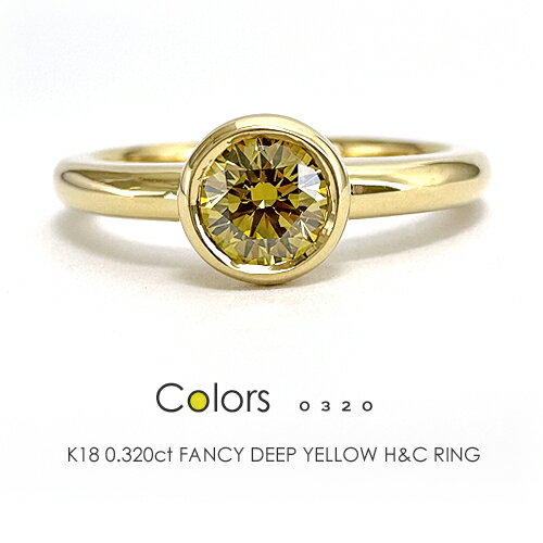 イエローダイヤモンド K18 一粒ダイヤ リング［0.320ct FANCY DEEP YELLOW SI1 H&C 中央宝石研究所］ファンシーディ…