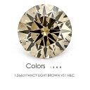 ファンシーライトブラウン ダイヤモンド ルース ［1.266ct FANCY LIGHT BROWN VS1 H&C 中央宝石研究所］エクセレントカット ブラウンダイヤ≪※FLAGS発行クーポン対象外アイテム≫