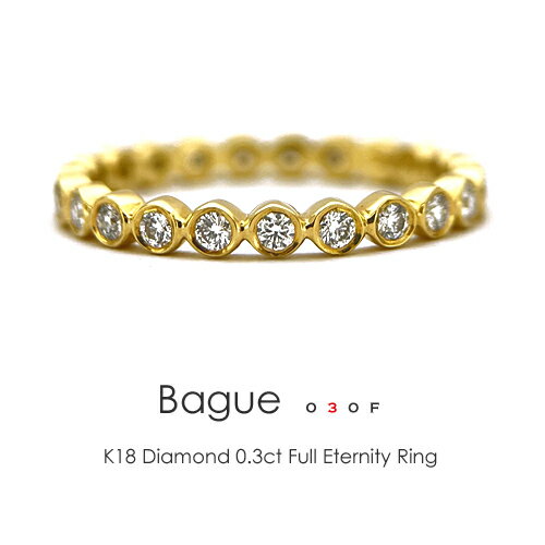 フルエタニティリング K18 ダイヤモンド 0.3ct k18 ダイヤリング ［Bague 030-full-］イエローゴールド ピンクゴールド ホワイトゴールド プラチナ FLAGS フラッグス 18金 指輪【只今の納期は12月下旬頃です】のサムネイル
