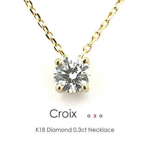 一粒ダイヤ ネックレス k18 K18 ダイヤモンド 0.3ct［Croix 03］FLAGS フラッグス 18金 エクセレント H&C VVS Dカラー 4本爪【只今の納期は2月中旬頃です】