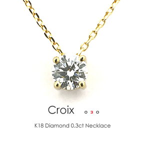 一粒ダイヤ ネックレス k18 K18 ダイヤモンド 0.3ct［Croix 03］FLAGS フラッグス 18金 エクセレント H&C VVS Dカラー 4本爪【只今の納期は2月中旬頃です】