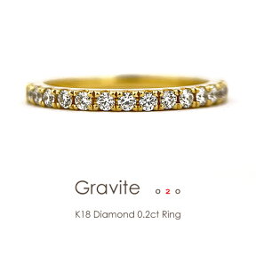 ダイヤモンド エタニティリング ダイヤ k18 ダイヤリング 0.2ct［Gravite 020］リング イエローゴールド プラチナ エタニティ 18金 指輪 フラッグス FLAGS ハーフエタニティ K18【只今の納期は5月下旬頃です】