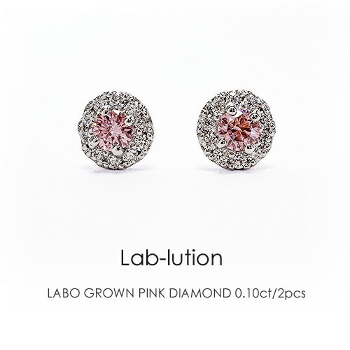 ラボグロウン ピンクダイヤモンド0.05ct×0.05ct プラチナ ピアス ［Lab-lution 010］人工ダイヤモンド CVD SDGs Halo ピアス≪※FLAGS発行クーポン対象外アイテム≫