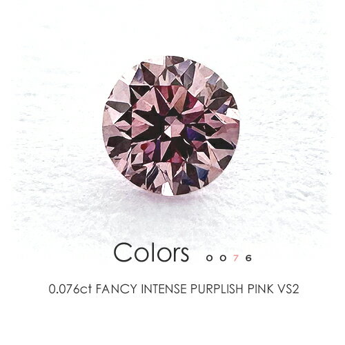 ファンシーインテンスパープリッシュピンク ダイヤモンド ルース ［0.076ct FANCY INTENSE PURPLISH PINK VS2 中央宝石研究所］天然ピンクダイヤモンド≪※FLAGS発行クーポン対象外アイテム≫