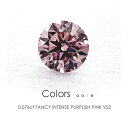 ファンシーインテンスパープリッシュピンク ダイヤモンド ルース [0.076ct FANCY INTENSE PURPLISH PINK VS2 中央宝石研究所...