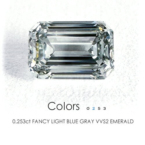 ファンシーライトブルーグレー ダイヤモンド ［0.253ct FANCY LIGHT BLUE GRAY VVS2 エメラルドカット（タイプ2B） 中央宝石研究所］ブルーダイヤモンド ルース≪※FLAGS発行クーポン対象外アイテム≫