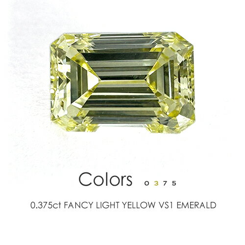 ファンシー ライト イエロー ダイヤモンド ルース 0.375ct VS1 エメラルドカット［中央宝石研究所］FANCY LIGHT YELLOW イエローダイヤモンド≪※FLAGS発行クーポン対象外アイテム≫