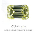 ファンシー ライト イエロー ダイヤモンド ルース 0.375ct VS1 エメラルドカット［中央宝石研究所］FANCY LIGHT YELLOW イエローダイヤモンド≪※FLAGS発行クーポン対象外アイテム≫