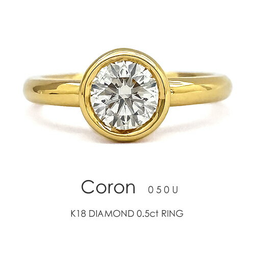 一粒ダイヤ リング K18 ダイヤモンド 0.5ct ［Coron050u］ ダイヤモンド 18k H&C 18金 指輪 ベゼル フクリン エクセ…