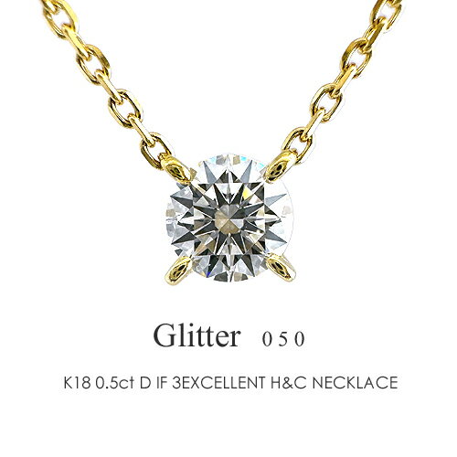 ��γ������ �ͥå��쥹 K18 ��������� 0.5ct ��Glitter05/D IF 3EXCELLENT H&C��18�� 18k �ץ���� �ȥ�ץ륨����...