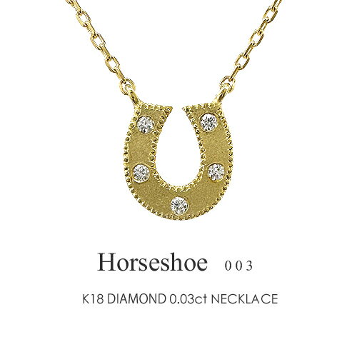 馬蹄ネックレス K18 ダイヤモンド 0.03ct［Horseshoe003］FLAGS フラッグス 18金 18k ホースシュー ネックレス ダイヤモンド【只今の納期は6月中旬頃です】