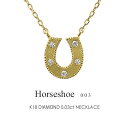 馬蹄ネックレス K18 ダイヤモンド 0.03ct［Horseshoe003］FLAGS フラッグス 18金 18k ホースシュー ネックレス ダイヤモンド【只今の納期は5月下旬頃です】