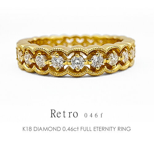 フルエタニティリング K18 ダイヤモンド 0.46ct［Retro046f］18k ダイヤリング 
