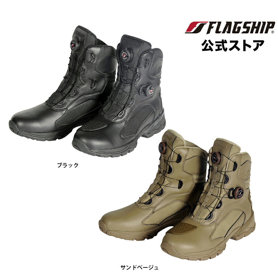 【FSB-802】 FLAGSHIP フラッグシップ ブーツ 通年 タクティカルライディングブーツ バイク 防水 ダイヤル式 メンズ レディース