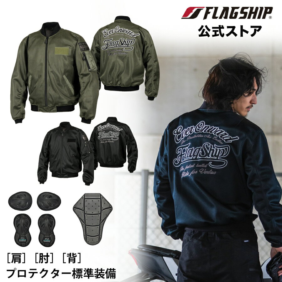 アウトレット 春夏  FLAGSHIP フラッグシップ ジャケット ベンタスMA-1 タイプA バイク 通気性 メッシュ メンズ 