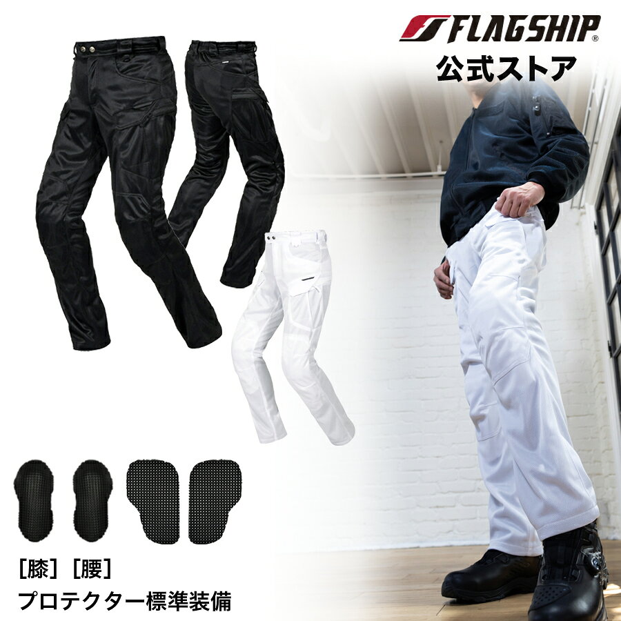 サイズ交換無料 春夏  FLAGSHIP フラッグシップ パンツ タクティカルメッシュパンツ バイク 通気性 メッシュ メンズ