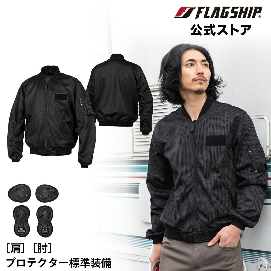 アウトレット 春夏  FLAGSHIP フラッグシップ ジャケット ベンタスMA-1 タイプB バイク 通気性 メッシュ メンズ