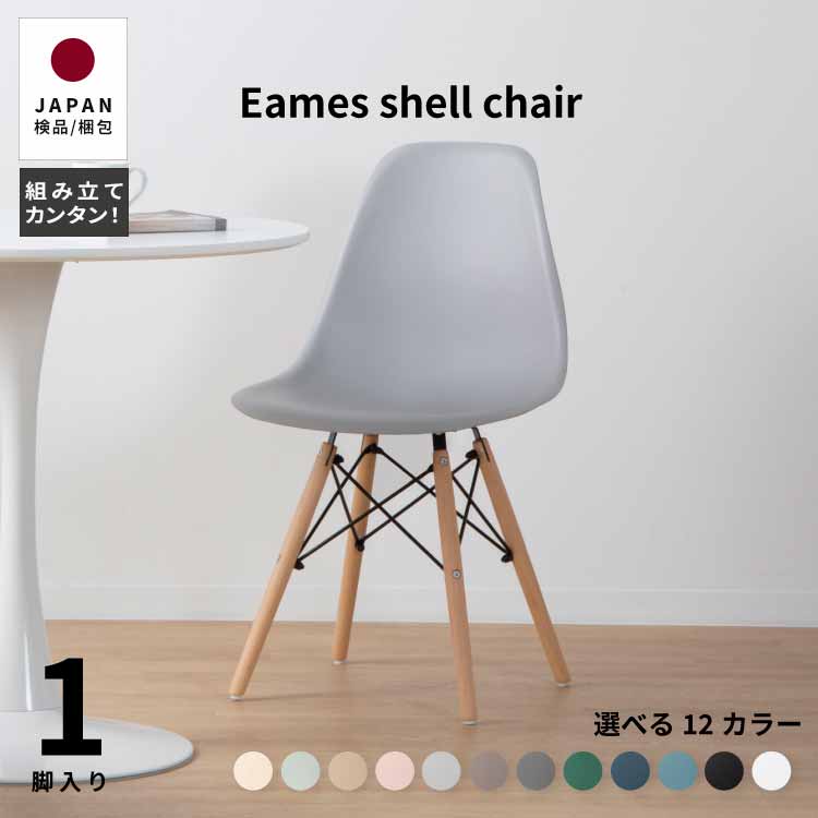 イームズチェア 1脚 ダイニングチェア 組み立て品 おしゃれ 北欧 シェルチェア 木製脚 eames リプロダクト デザイナーズ カフェ 在宅 ドレッサー 店舗 かわいい シンプル ミルクティー モカ くすみカラー 送料無料