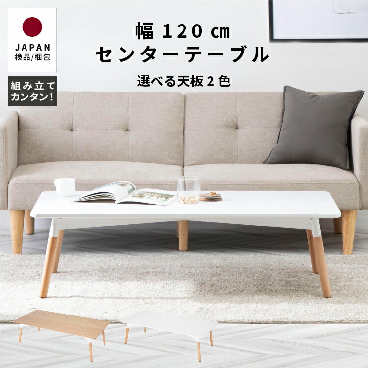 【先着12%OFFクーポン!25(火)】 ローテーブル 角丸 120cm 白 センターテーブル おしゃれ ホワイト ナチュラル 木目調 木製 脚 リビングテーブ...