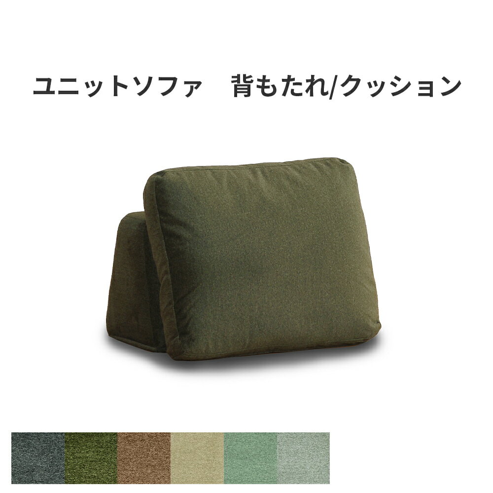 【3/18(水)はP10倍!】 オットマン 背もたれ クッション 単品 ユニットソファ ブロックソファ ブラウン ベージュ カーキ グリーン ネイビー ブルー 緑 茶 青 色 パステル 北欧風 ナチュラル シンプル モダン 組み合わせ