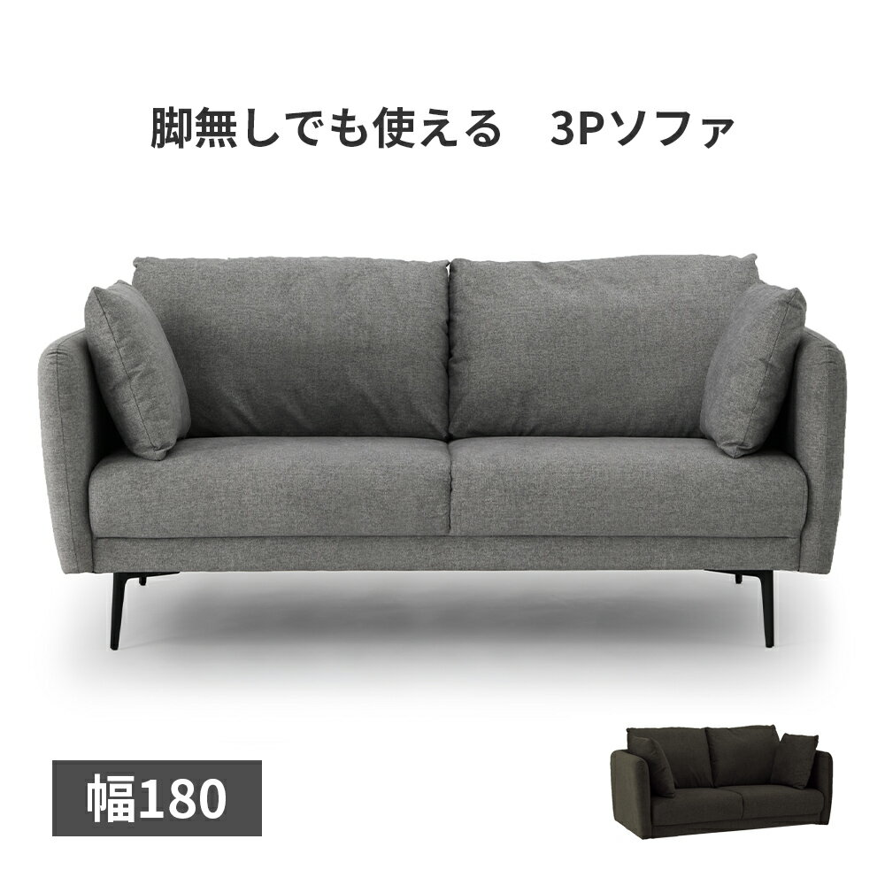 アームソファ ソファー 3Pソファ 2人掛け 3人 リビングソファー クッション付 sofa チェア アイアン 脚付 脚無しOK ロータイプ ローソファ グレー ブラック 灰 黒 色 北欧風 ナチュラル シンプル モダン 椅子