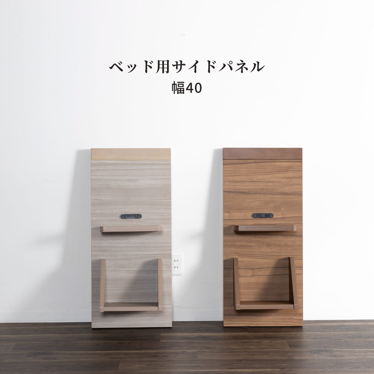 【先着15%OFFクーポン!28(水)~】 サイドパネル ナイトテーブル 幅 40 ベッドサイド 台 コンセント付き 2口 サイドテーブル ツインベッド 収納 単品 収納 高級感 ホテル ベッドパーツ おしゃれ 新生活 寝室 ベッドルーム 送料無料