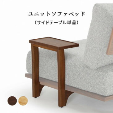 【50%offクーポン配布】【18400円→9200円】ユニット式ソファベッド用 サイドテーブル 単品 ユニットソファベッドシリーズ 組み立て(工具入り) ホワイトオーク材 ウォールナット材 ウレタン塗装