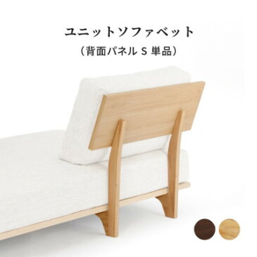 ユニット式ソファベッド用 背面パネル(S) 単品 ユニットソファベッドシリーズ 組み立て(工具入り) ホワイトオーク材 ウォールナット材 ウレタン塗装