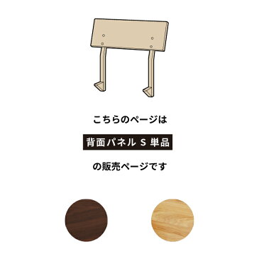 ユニット式ソファベッド用 背面パネル(S) 単品 ユニットソファベッドシリーズ 組み立て(工具入り) ホワイトオーク材 ウォールナット材 ウレタン塗装