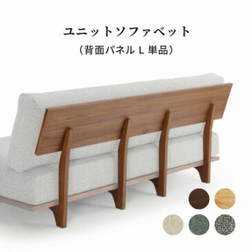 ユニット式ソファベッド用 背面パネル(L) 単品 ユニットソファベッドシリーズ 組み立て(工具入り) ホワイトオーク材 ウォールナット材 ウレタン塗装