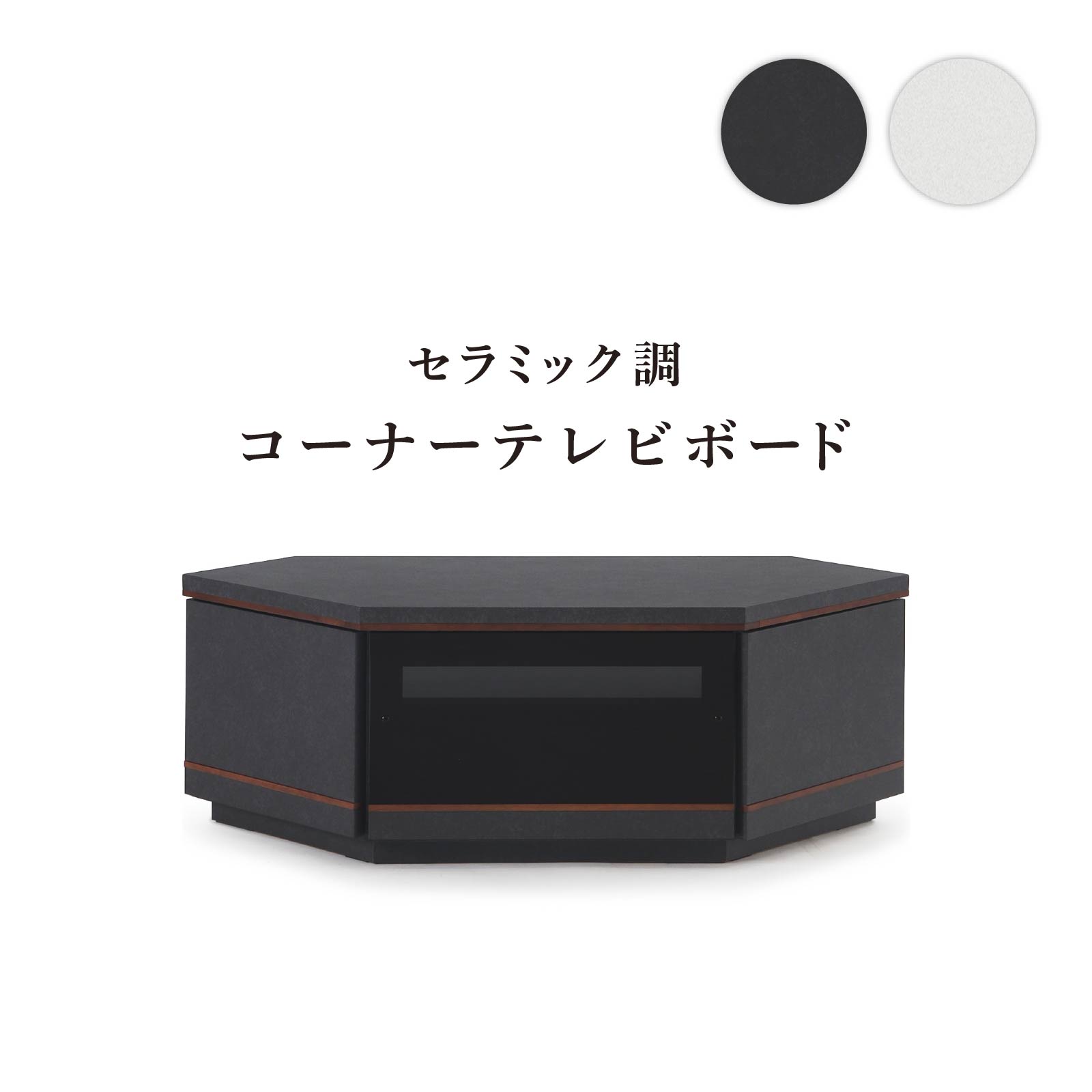 【10%OFFクーポン!16(金)1:59迄】 テレビボード TV台 TVボード コーナー 幅 118 セラミック調 ブラック..