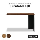 【15%OFFクーポン!30(水)限定】 ターンテーブル パーツ オプション 幅120 テーブル 天板のみ ホワイトオーク ウォールナット 突板 幅 120 フ...