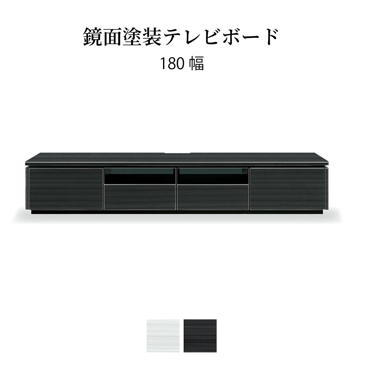 【超得50%OFF!6/11(火)1:59迄】 テレビ台 ローボード 180 cm 収納 引き出し おしゃれ 北欧 テレビボード ロータイプ ホワイト ブラック 光沢 ツヤ 艶 UV塗装 リビングボード ガラス TVボード シンプル モダン TVラック 新生活 シギヤマ家具工業