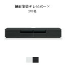【10%OFFクーポン!27(日)迄】 テレビ台 ローボード 210 cm 幅 収納 引き出し おしゃれ 北欧 テレビボード ロータイプ ホワイト ブラック 光...