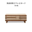 テレビ台 ローボード 幅100cm 完成品 収納 引き出し おしゃれ 北欧 テレビボード 格子 木目 オーク ウォールナット 柄 リビングボード 脚付き 高さ 38 cm TV ナチュラル ブラウン 新生活 シギヤマ家具工業