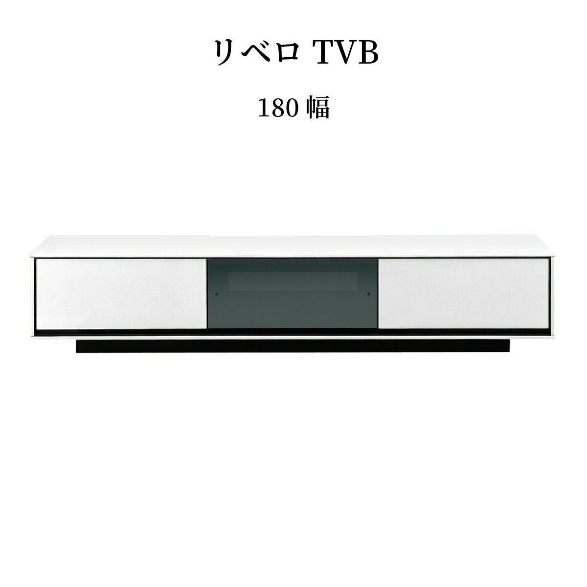 【超得53%OFF!6/11(火)1:59迄】 テレビ台 ローボード 白 黒 180 cm おしゃれ 北欧 収納 引き出し テレビボード ロータイプ ガラス コート紙 光沢 艶 UV塗装 リビングボード TVボード TVラック シンプル モダン 完成品 【壁掛けパネル別売り】 新生活 シギヤマ 1