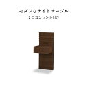 【15%OFFクーポン!24(日)20時~】 ナイトテーブル コンセント付き 北欧 おしゃれ スリム 幅30 木製 ブラウン サイドテーブル ベッド スマホテー...