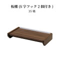 【パーツ単品】 棚板 収納 S字フック 北欧 食器棚 フック付き 木製 ラック ブラウン シンプル モダン コンパクト 棚板 レンジボード キッチン収納 棚 お...