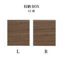 【ポイント15倍!17(土)20時~】 【パーツ単品】 棚板 収納 BOX 幅45 カウンター 上 収納 北欧 木製 ブラウン シンプル モダン コンパクト 扉...