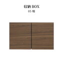 【ポイント15倍!17(土)20時~】 【パーツ単品】 棚板 収納 BOX 幅85 カウンター 上 収納 北欧 木製 ブラウン シンプル モダン コンパクト 扉...