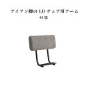 ダイニングベンチ用 アーム 単品 完