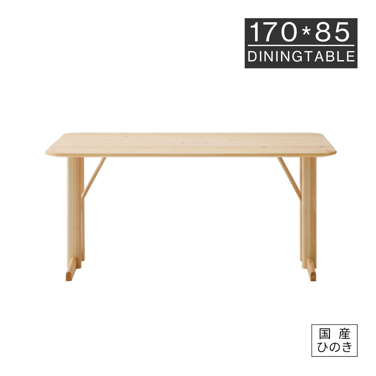 【先着15%OFFクーポン!4(水)20時~】 ダイニングテーブル 6人掛け 国産ひのき 幅170 cm 北欧 シンプル おしゃれ 長方形 木製 無垢材 ヒノキ 木目 オイル塗装 リビングテーブル ナチュラル シンプル カントリー 送料無料