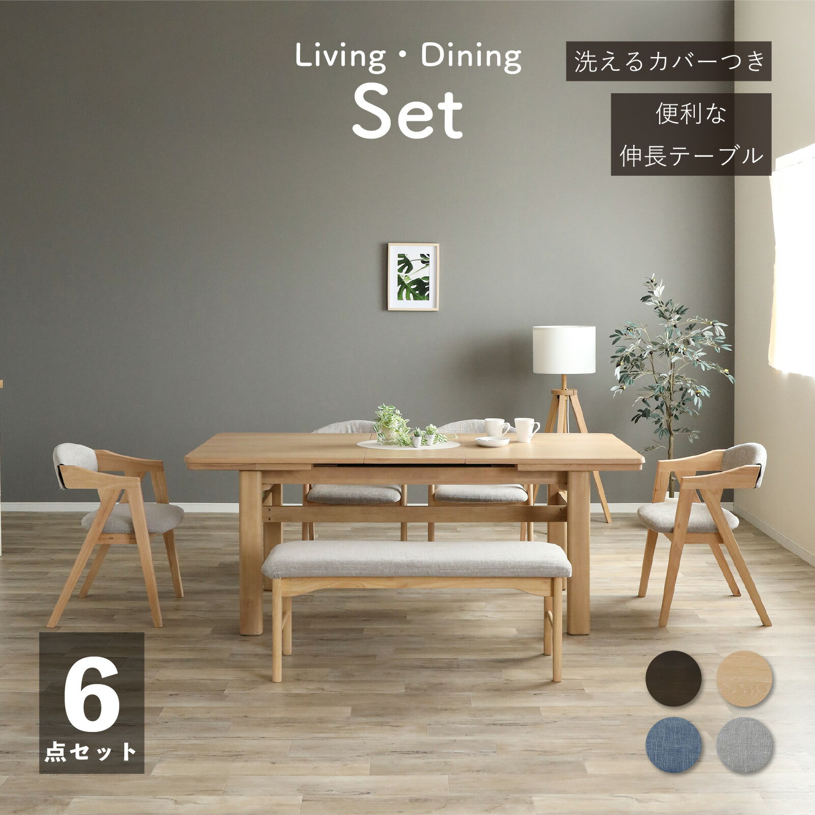 【10%OFFクーポン!15(木)迄】 ダイニングセット テーブルセット 伸長テーブル 4本 脚 幅 145 185cm 6点 セット 4人 6人掛け 北欧 ナチュラル オーク 突板 ラバーウッド 無垢材 ベージュ ブラック ダークグレージュ ファブリック カバーリング グレ ー ブルー