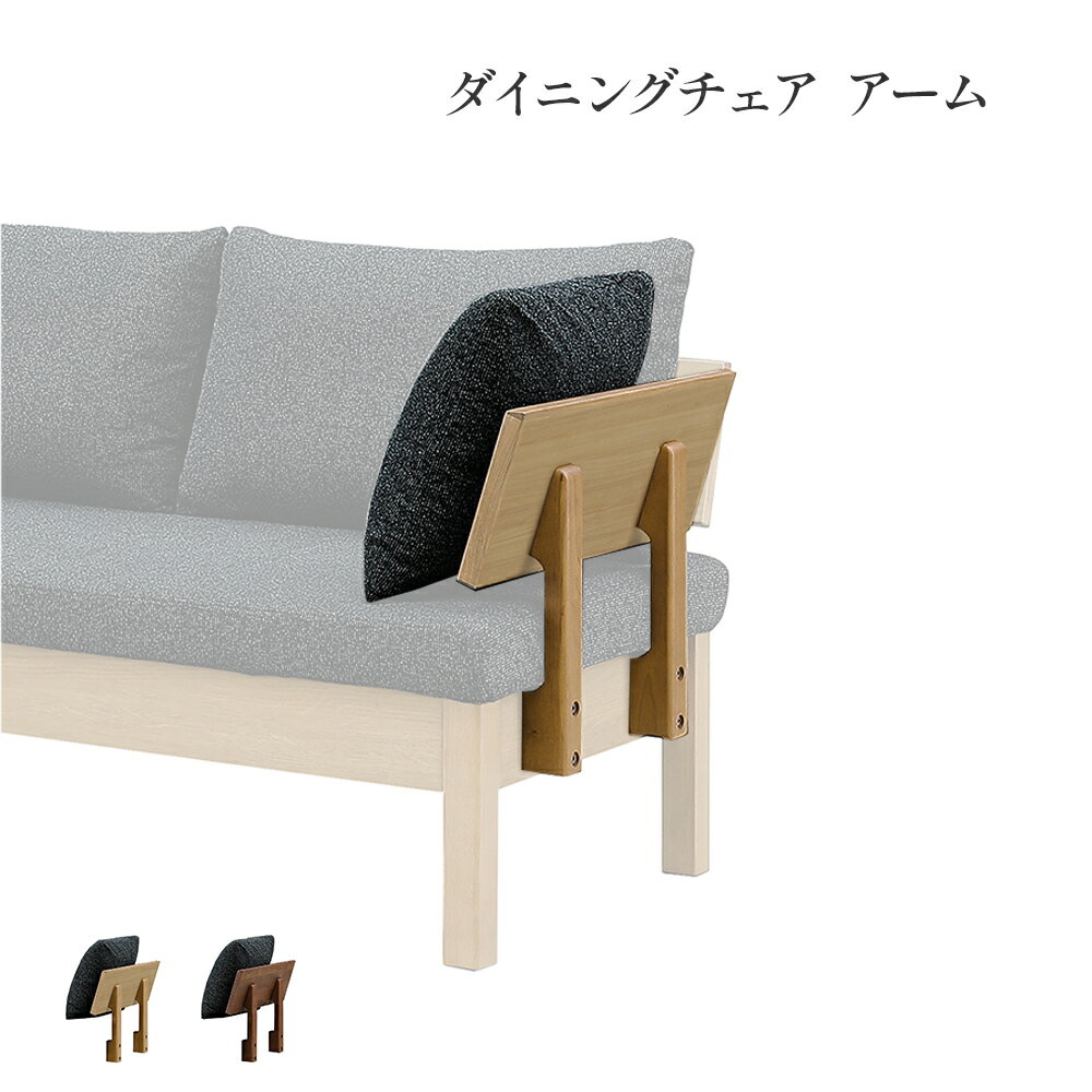 ダイニングベンチ用 アーム 単品 オプション チェア用 パーツ カバーリング 背もたれ クッション付き ..